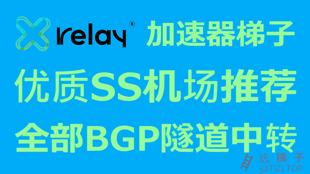 XRelay – 高速稳定的优质SS机场推荐 | 全部使用BGP隧道中转线路 | 价格超实惠