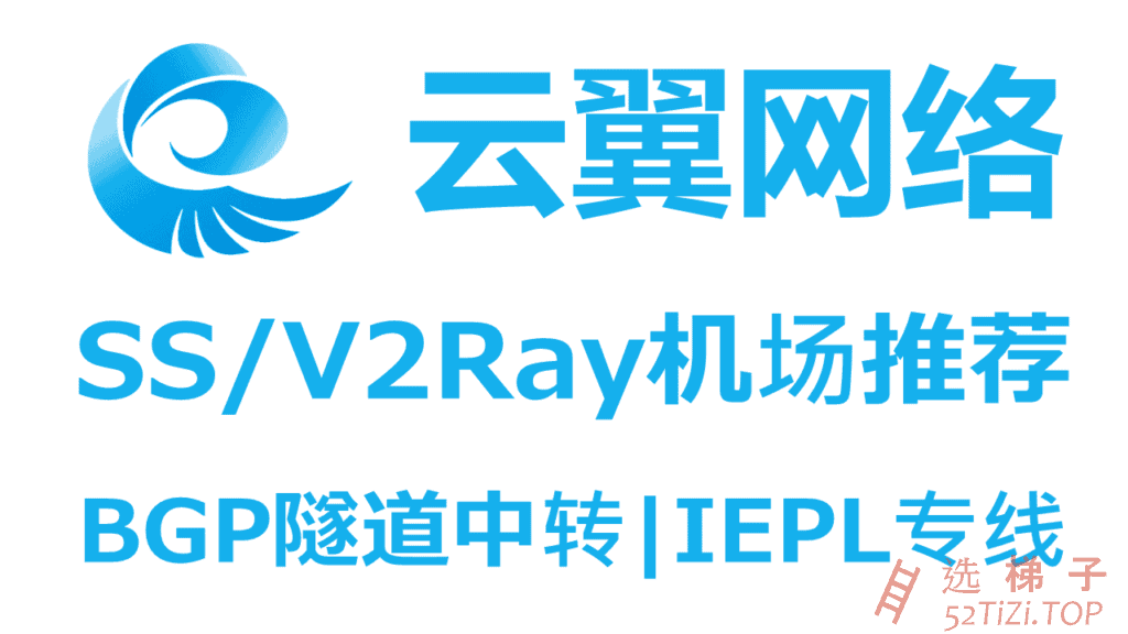 云翼网络 – 优质SS/V2Ray机场推荐 | BGP隧道中转和IEPL国际专线（疑似准备跑路预警）