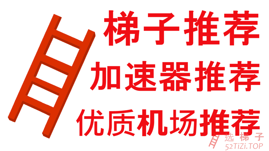 2025优质SS/SSR/V2Ray/Trojan/Clash机场推荐 | IPLC/IEPL专线加速器梯子推荐