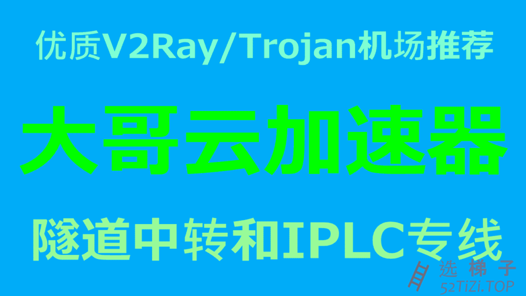 大哥云 – 优质V2Ray/Trojan机场推荐 | BGP隧道中转和IPLC国际专线